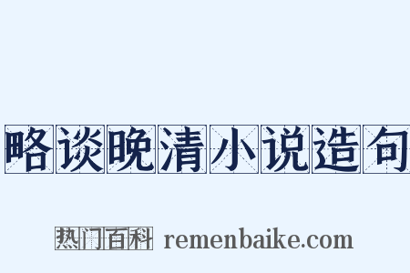 略谈晚清小说造句是什么意思的图片